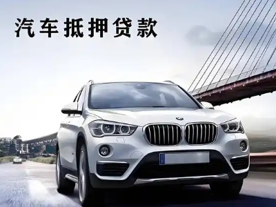 屏边车抵贷如何办理押车和不押车?