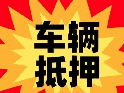 屏边汽车抵押贷款利息一般是多少?